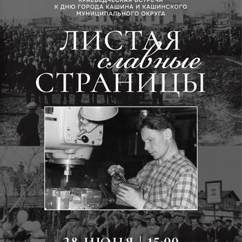 Краеведческая встреча «Листая славные страницы» (12+)