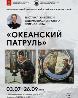 Выставка «Океанский патруль» (6+) Выставка «Океанский патруль» (6+)