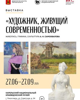 Выставка «Художник, живущий современностью» (6+)