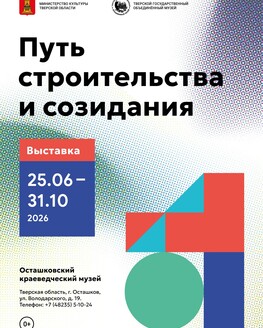 Выставка «Путь строительства и созидания» (0+) Выставка «Путь строительства и созидания» (0+)