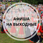 Афиша музеев 