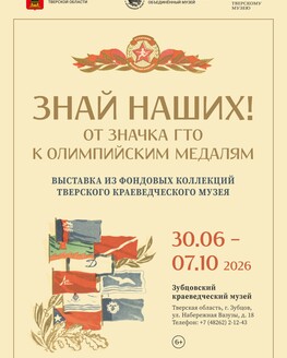Выставка «Знай наших! От значка ГТО к олимпийским медалям» (6+) Выставка «Знай наших! От значка ГТО к олимпийским медалям» (6+)