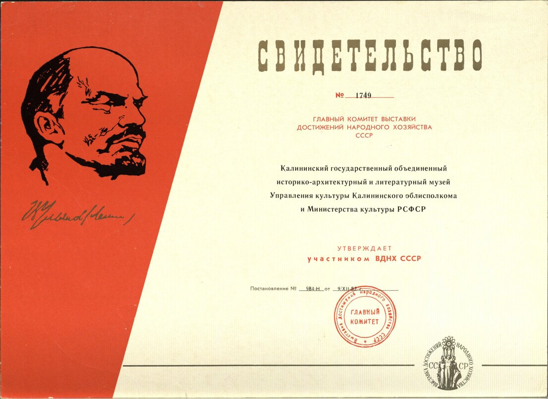 Свидетельство Главного комитета Выставки достижений народного хозяйства СССР № 1749 об утверждении Калининского государственного объединенного историко-архитектурного и литературного музея участником ВДНХ СССР.