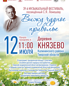 XXXIX музыкальный фестиваль, посвящённый Сергею Яковлевичу Лемешеву, «Вижу чудное приволье» (0+)