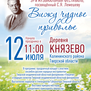 XXXIX музыкальный фестиваль, посвящённый Сергею Яковлевичу Лемешеву, «Вижу чудное приволье» (0+)