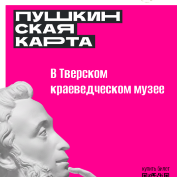 По Пушкинской карте в Тверской краеведческий музей