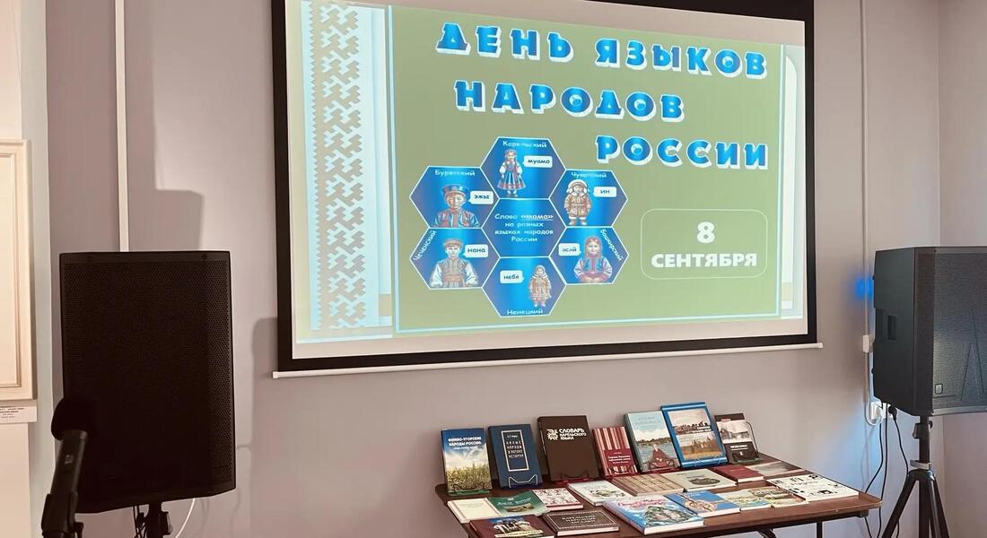 «Язык – душа народа!»: в Карельском национальном музее отметили День языков народов России
