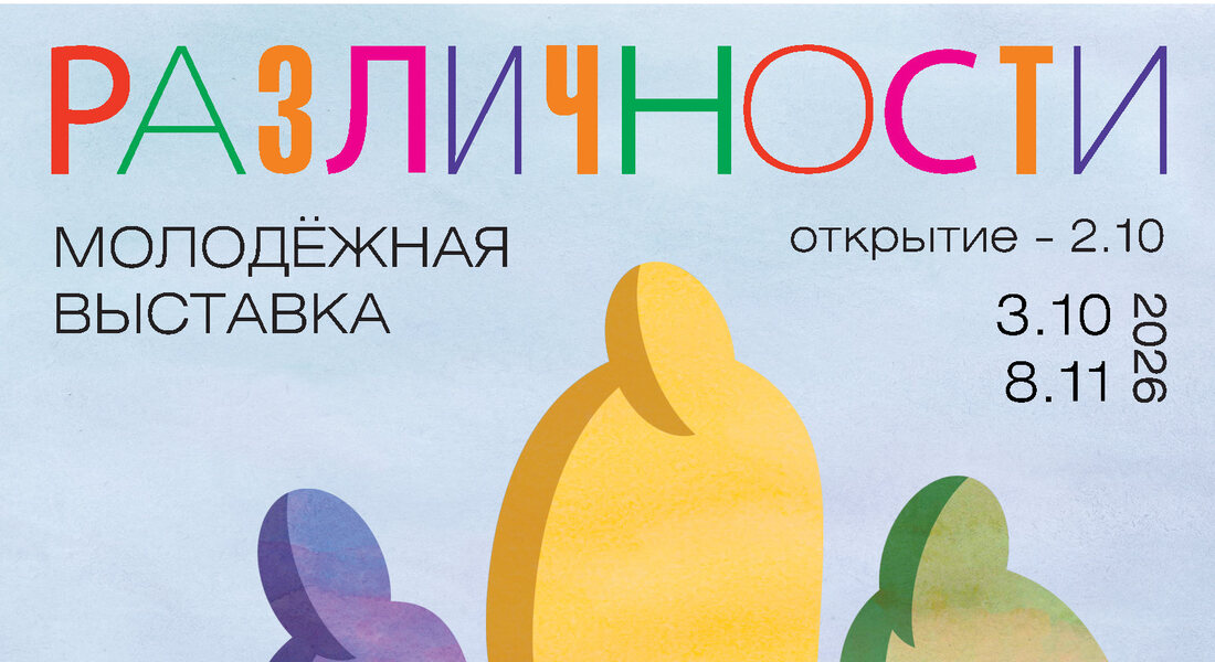 Выставка «Различности» (6+) Выставка «Различности» (6+)