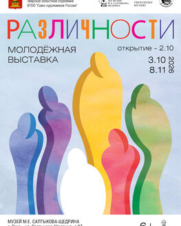 Выставка «Различности» (6+) Выставка «Различности» (6+)