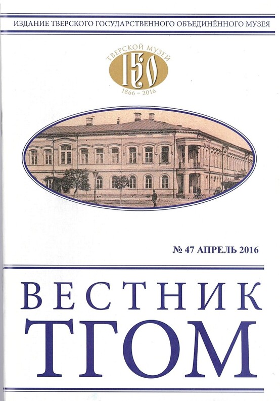 Вестник ТГОМ № 47 