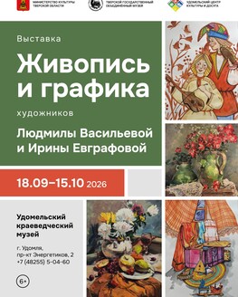 Выставка живописи и графики Людмилы Васильевой и Ирины Евграфовой (6+) Выставка живописи и графики Людмилы Васильевой и Ирины Евграфовой (6+)
