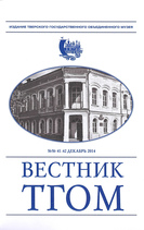 Вестник ТГОМ № 41- 42 