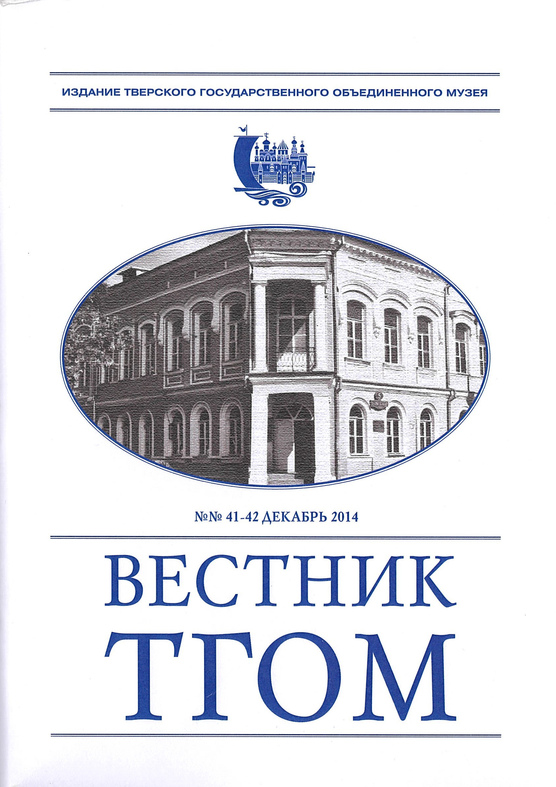 Вестник ТГОМ № 41- 42 