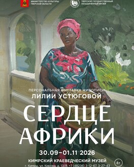 Выставка «Сердце Африки» (6+)