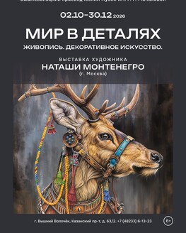 Выставка «Мир в деталях. Живопись. Декоративное искусство» (6+) Выставка «Мир в деталях. Живопись. Декоративное искусство» (6+)