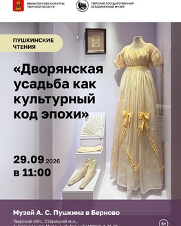Пушкинские чтения «Дворянская усадьба как культурный код эпохи» (6+) Пушкинские чтения «Дворянская усадьба как культурный код эпохи» (6+)