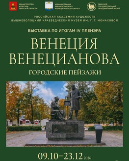 Выставка по итогам IV пленэра «Венеция Венецианова. Городские пейзажи» (0+) Выставка по итогам IV пленэра «Венеция Венецианова. Городские пейзажи» (0+)