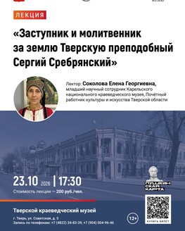 Лекция «Заступник и молитвенник за землю Тверскую преподобный Сергий Сребрянский» (12+)