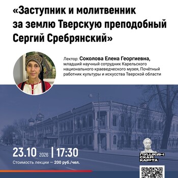 Лекция «Заступник и молитвенник за землю Тверскую преподобный Сергий Сребрянский» (12+)