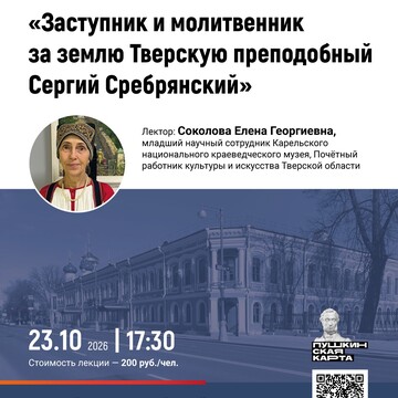 Лекция «Заступник и молитвенник за землю Тверскую преподобный Сергий Сребрянский» (12+)