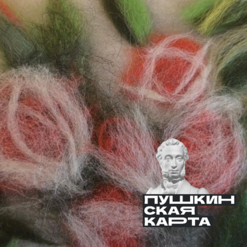 Мастер-класс по рисованию шерстью (формат А6) (6+) Мастер-класс по рисованию шерстью (формат А6) (6+)