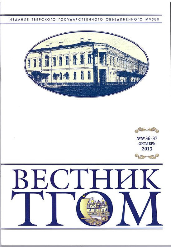 Вестник ТГОМ № 36-37 Вестник ТГОМ № 36-37