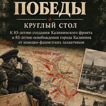Круглый стол «Стратеги Победы» (16+) Круглый стол «Стратеги Победы» (16+)