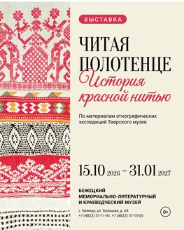 Выставка «Читая полотенце. История красной нитью» (0+)