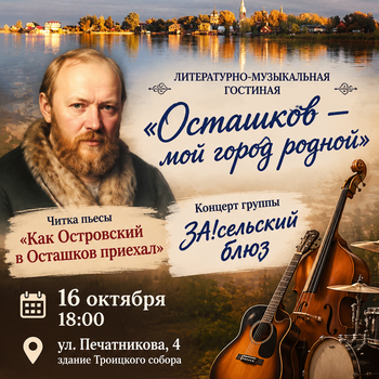 Встреча «Осташков — мой город родной»  (12+)