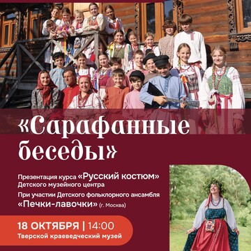 Презентация курса «Русский костюм» Детского музейного центра (6+)