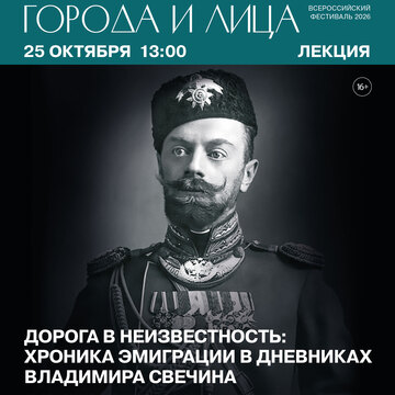 Лекция «Дорога в неизвестность: хроника эмиграции в дневниках Владимира Свечина» (12+)
