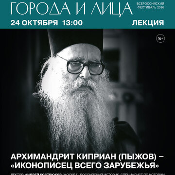 Лекция «Архимандрит Киприан (Пыжов) — «иконописец всего зарубежья» (12+)
