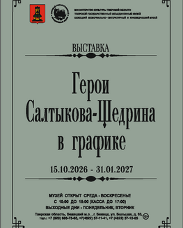 Выставка «Герои Салтыкова-Щедрина в графике» (12+)