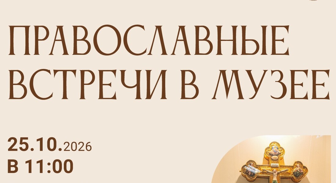 Православные встречи в музее (6+)