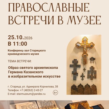 Православные встречи в музее (6+)