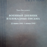 Блокадный дневник его мамы Блокадный дневник его мамы