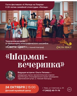 Творческая встреча «Шарман-вечеринка» (12+)