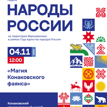 Ночь искусств «Магия Конаковского фаянса» (6+)