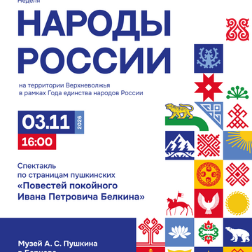 Спектакль «Повести покойного Ивана Петровича Белкина» (6+)