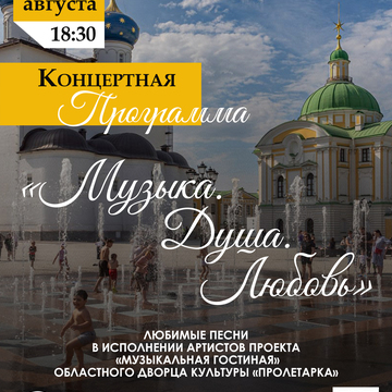 Концертная программа «Музыка. Душа. Любовь» (6+)