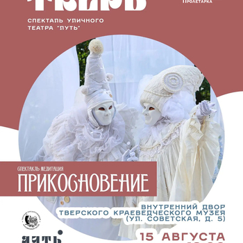 Спектакль «Прикосновение»