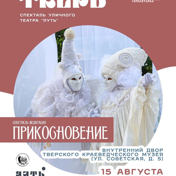 Спектакль «Прикосновение» Спектакль «Прикосновение»