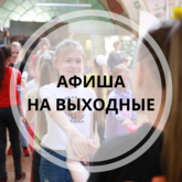 Афиша на выходные Афиша на выходные