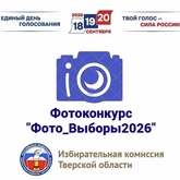 Фотоконкурс «Фото_Выборы2026»
