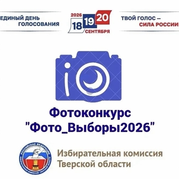 Фотоконкурс «Фото_Выборы2026» Фотоконкурс «Фото_Выборы2026»