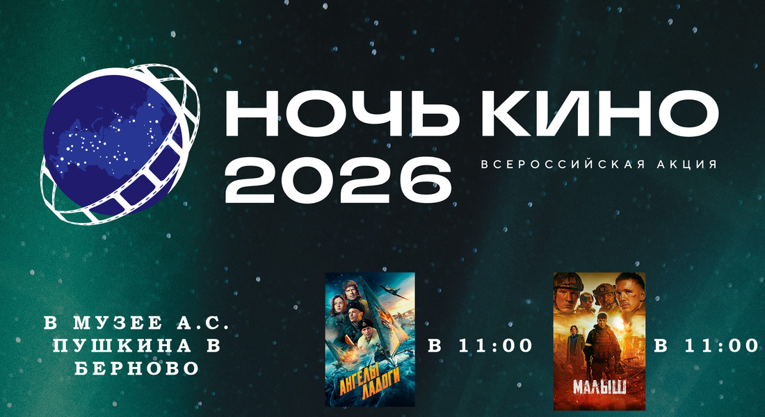 Всероссийская акция «Ночь кино 2026»
