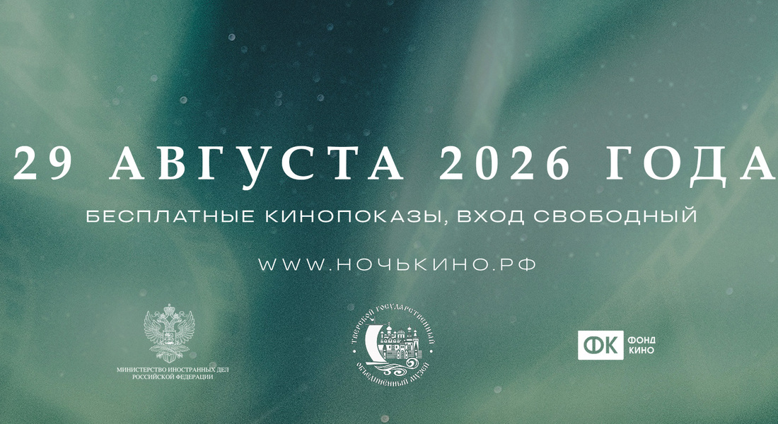 Всероссийская акция «Ночь кино 2026»