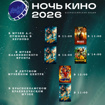 Всероссийская акция «Ночь кино 2026»