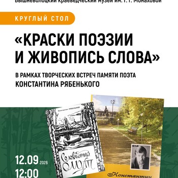 Круглый стол «Краски поэзии и живопись слова» (12+)