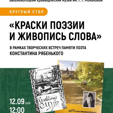 Круглый стол «Краски поэзии и живопись слова» (12+)